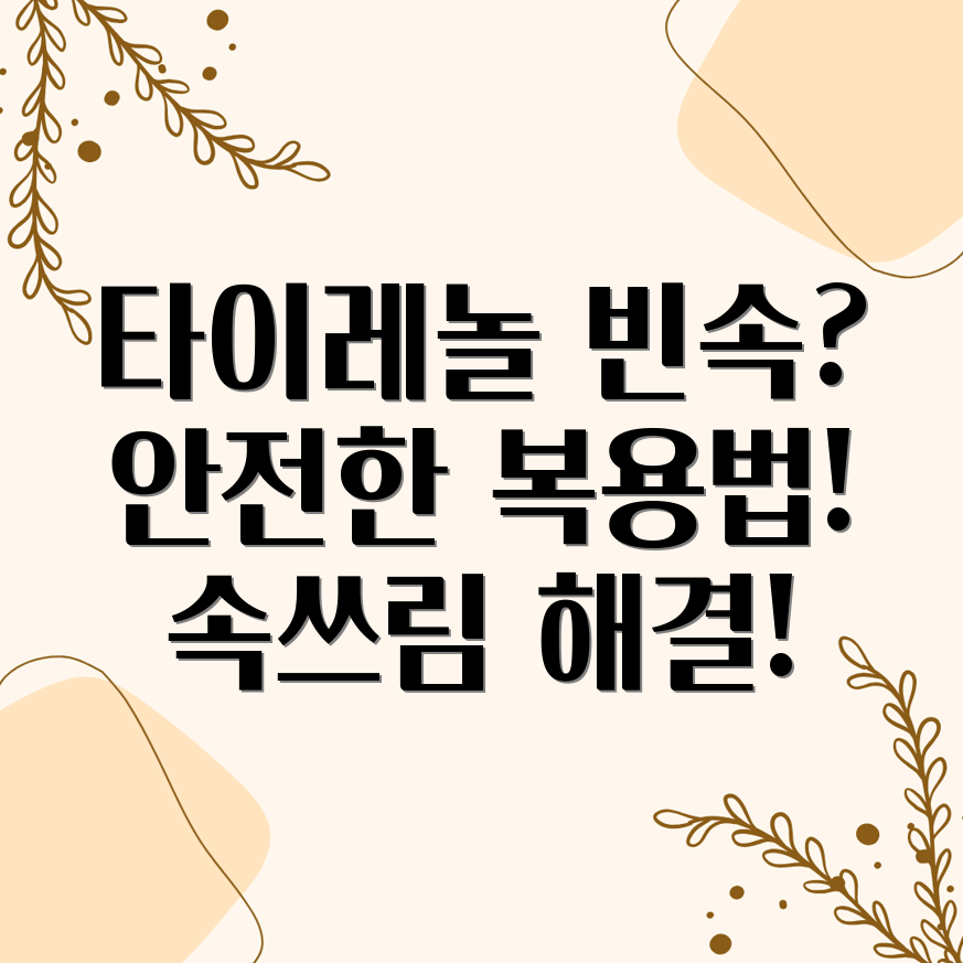 타이레놀 빈속 복용