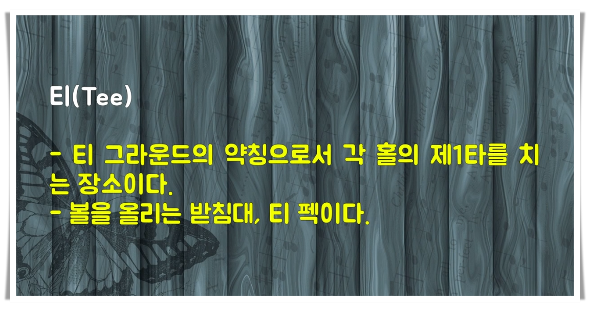  골린이를 위한 골프용어 [20]