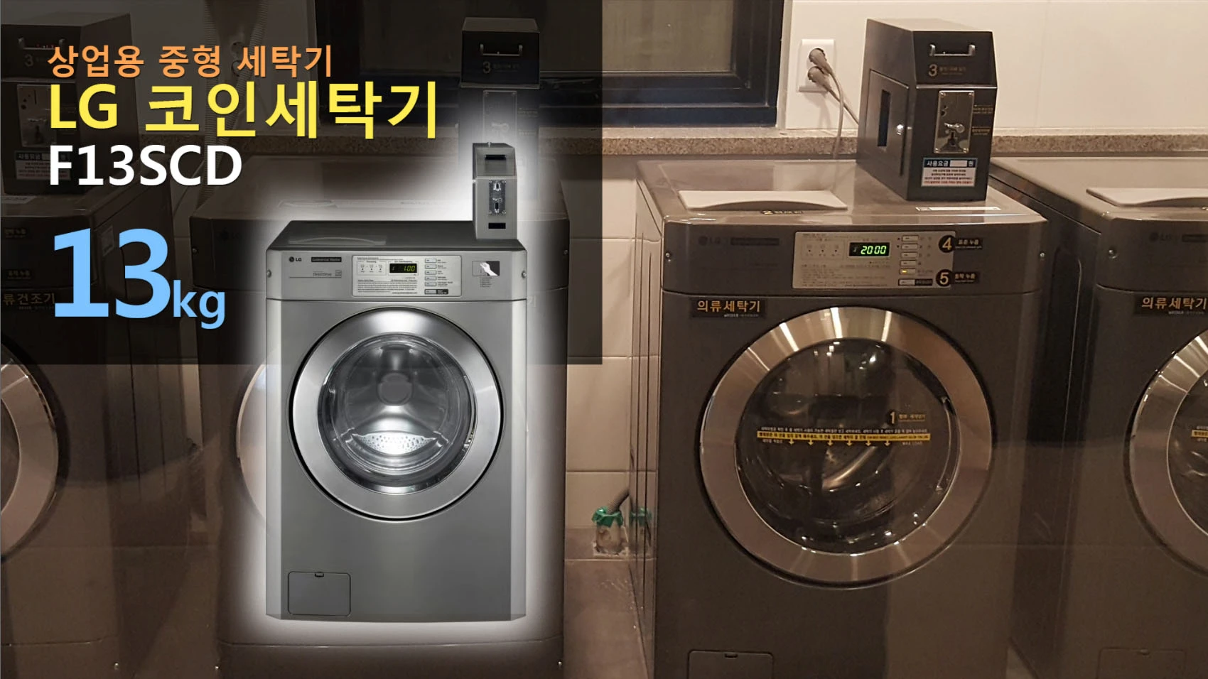 LG 코인세탁기
