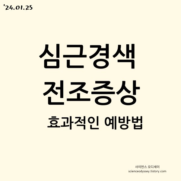 심근경색 전조증상