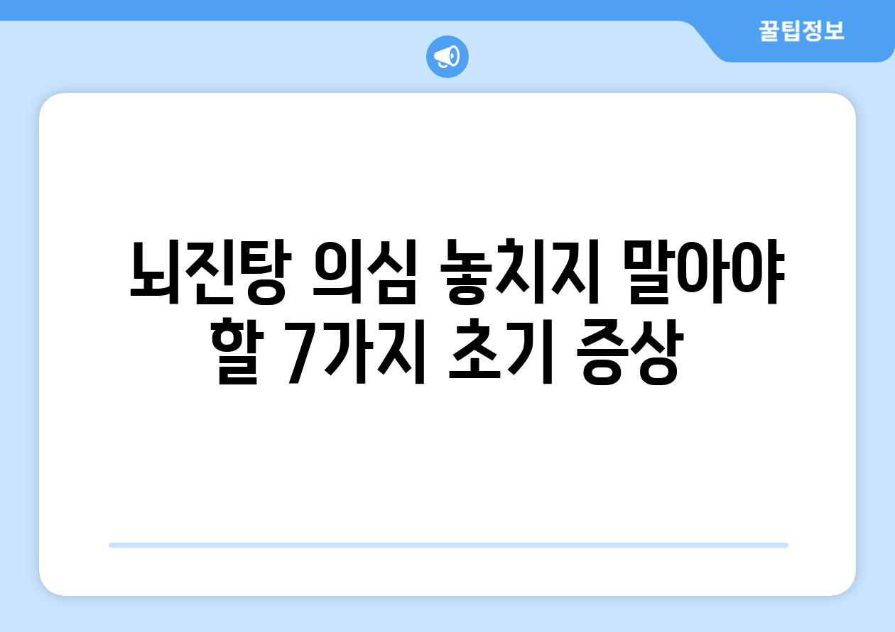  뇌진탕 의심 놓치지 말아야 할 7가지 초기 증상