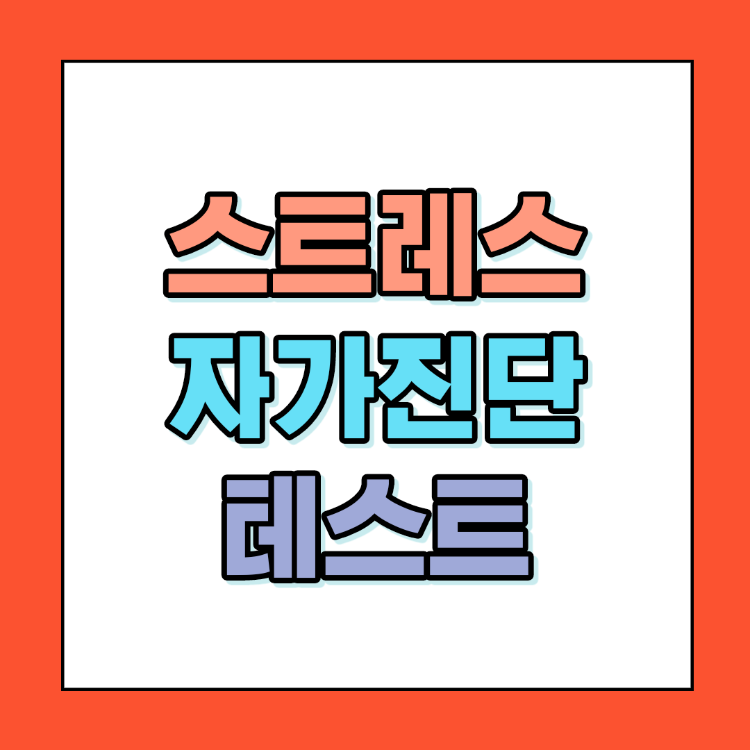  스트레스 자가진단 테스트