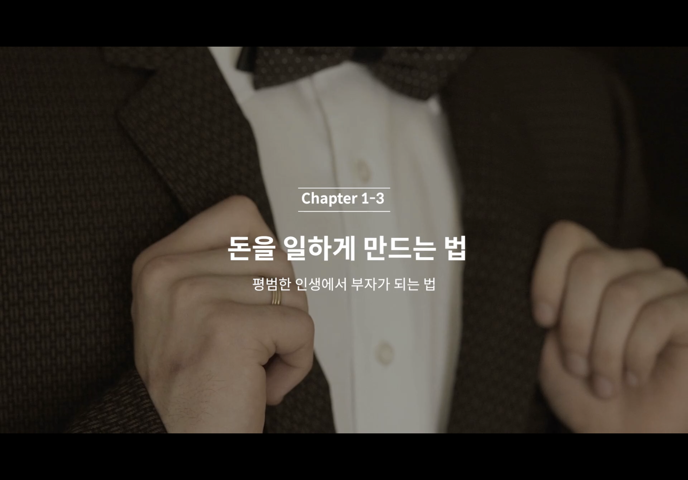  C1-3 돈을 일하게 하는 법