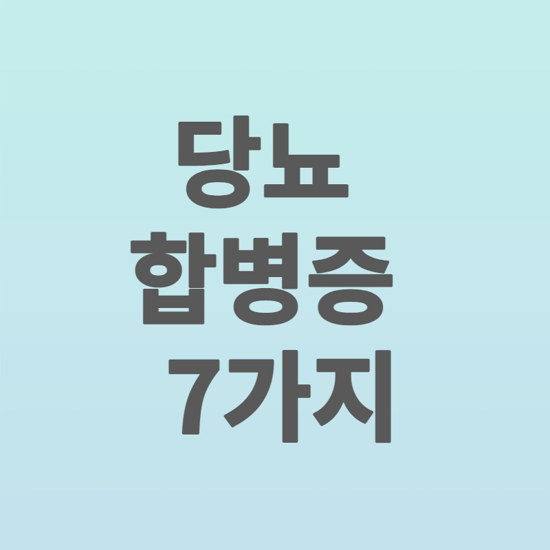 당뇨_합병증_ 7가지_썸네일