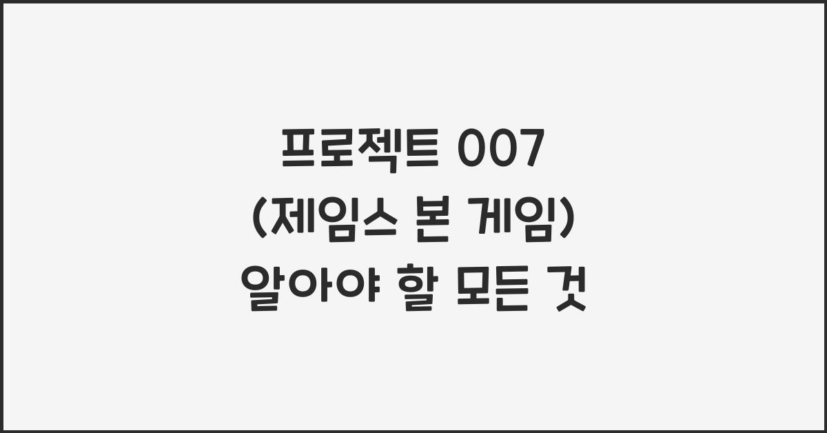 프로젝트 007 (제임스 본 게임)