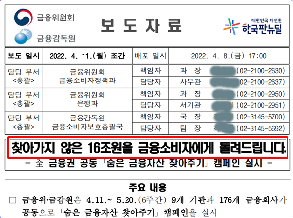 금감원 보도문&#44; 숨은 금융자산 찾아주기