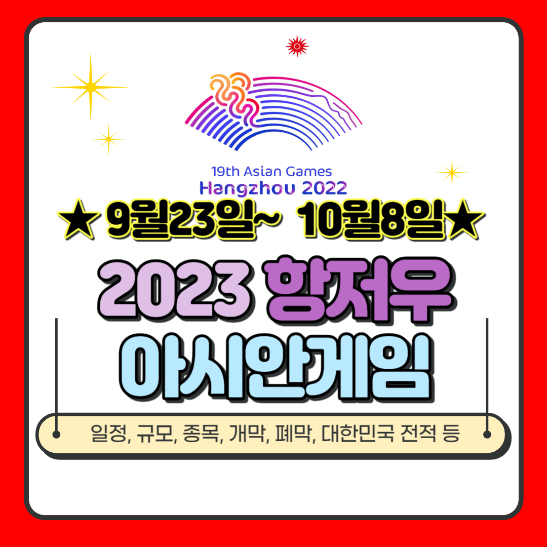 2023 항저우 아시안게임