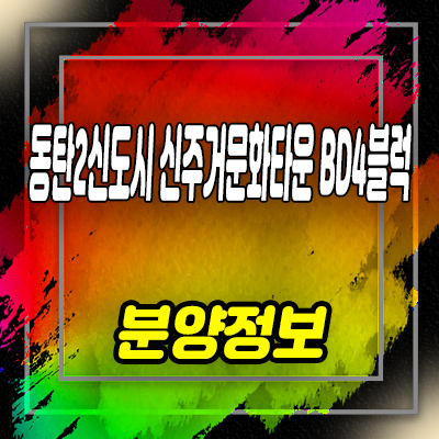  동탄2신도시 신주거문화타운 타운하우스 필지 신동 BD4블럭 단독주택 부지 분양가 홍보관 방문예약
