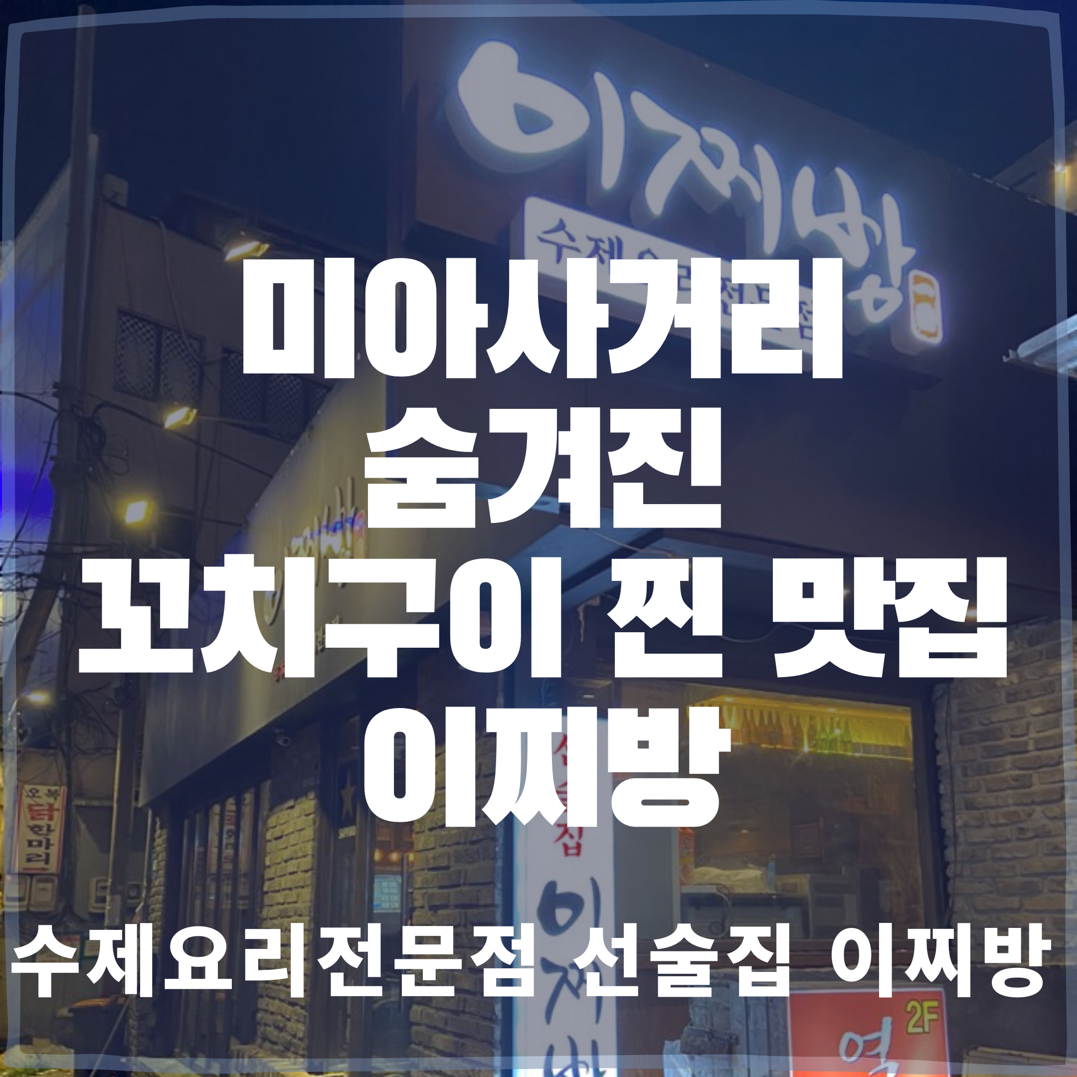  미아사거리 찐 맛집 추천, 수제요리 전문점 꼬치구이 대가 이찌방