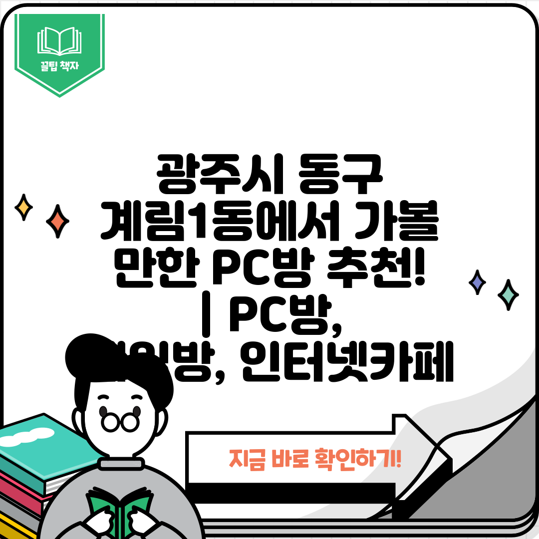 광주시 동구 계림1동에서 가볼 만한 PC방 추천!  P