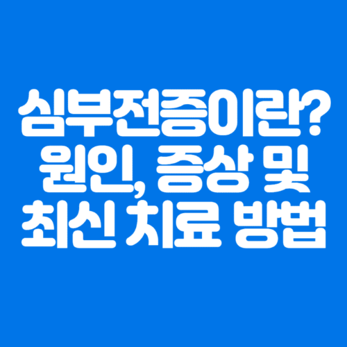 심부전증이란?원인,증상및최신치료방법-파란바탕-하얀글씨-썸네일이미지