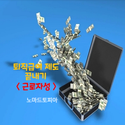  우리집 댕댕이도 이해하는 퇴직급여제도(적용대상, 근로자성)