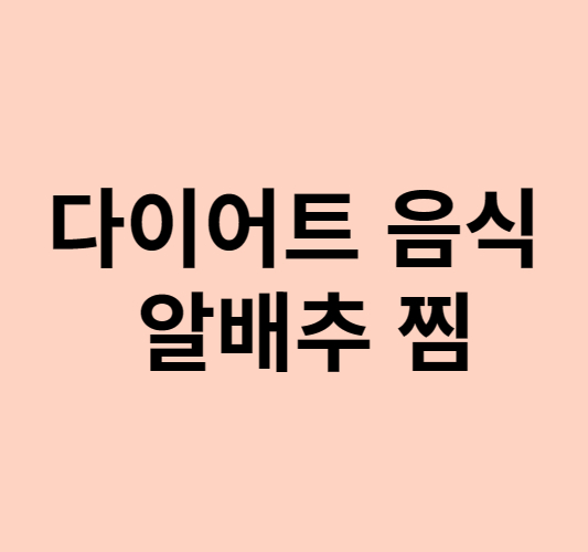 알배추 찜 다이어트 최고 음식