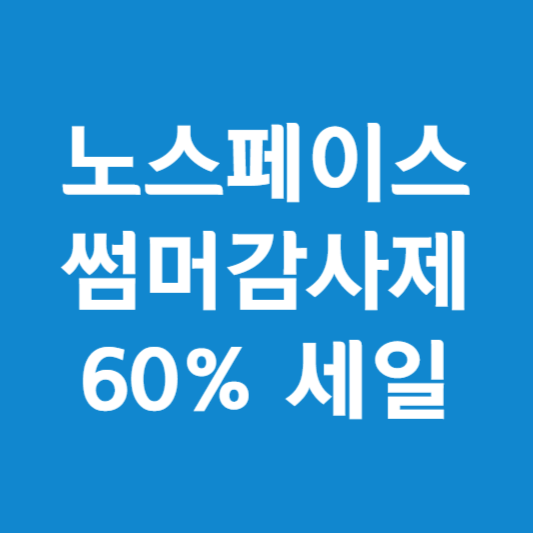 노스페이스 세일