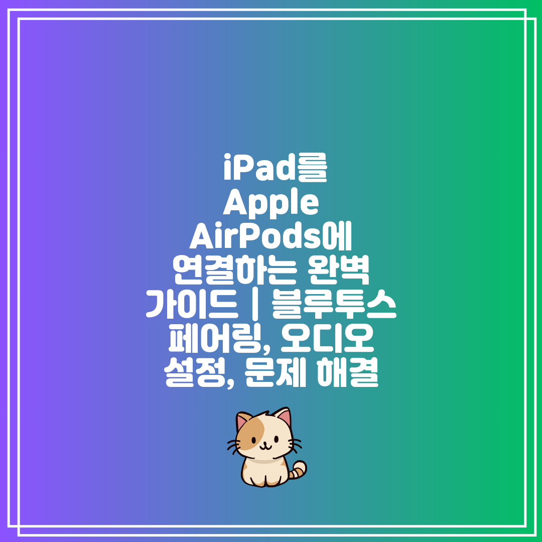  iPad를 Apple AirPods에 연결하는 완벽 