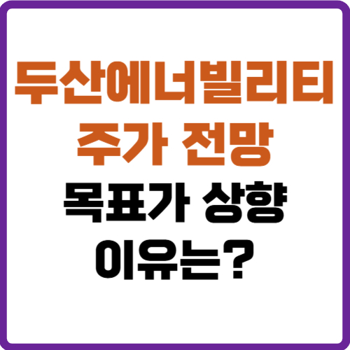 두산에너빌리티 주가 전망