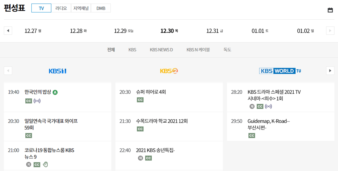 2021-KBS-송년특집-편성표