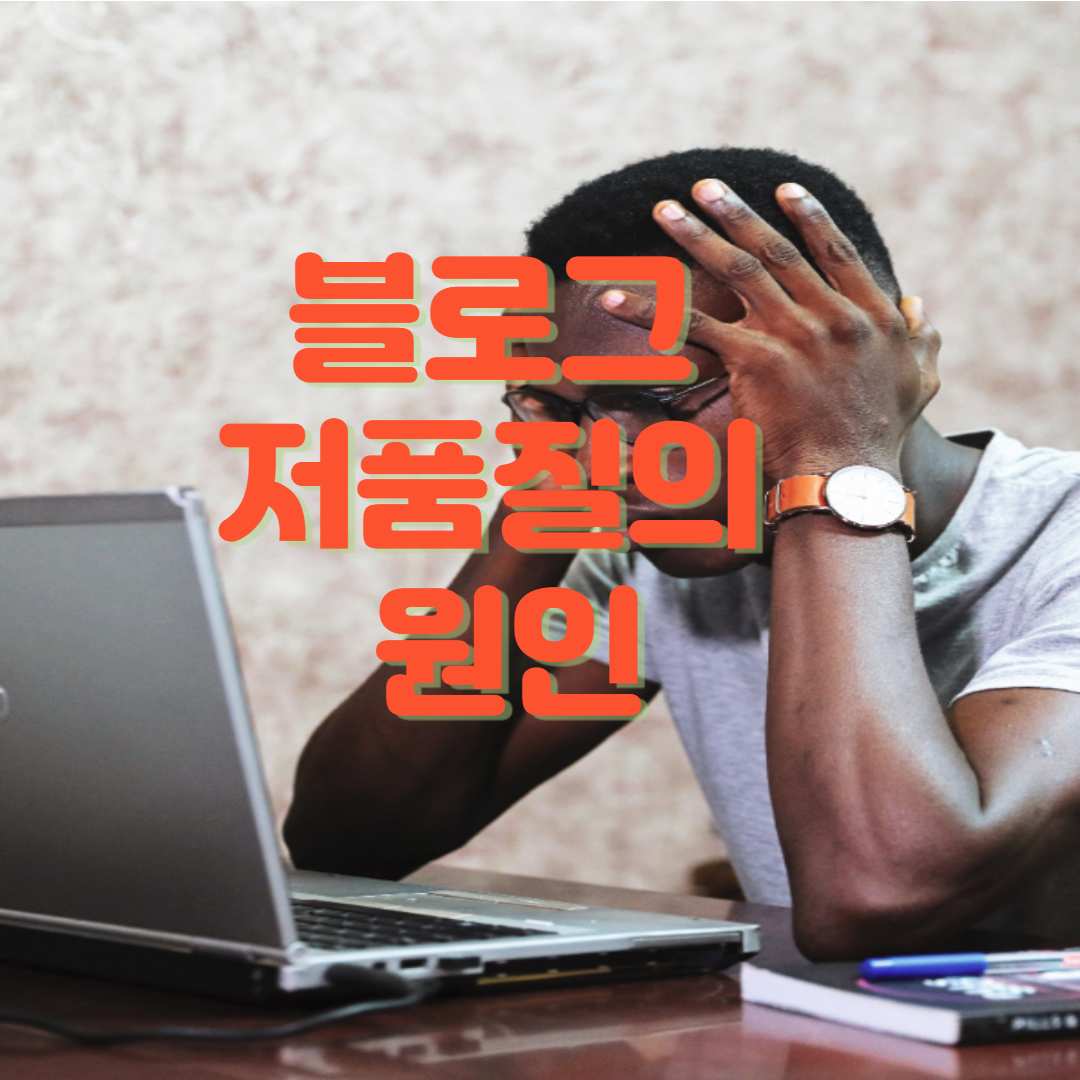  블로그 저품질의 원인