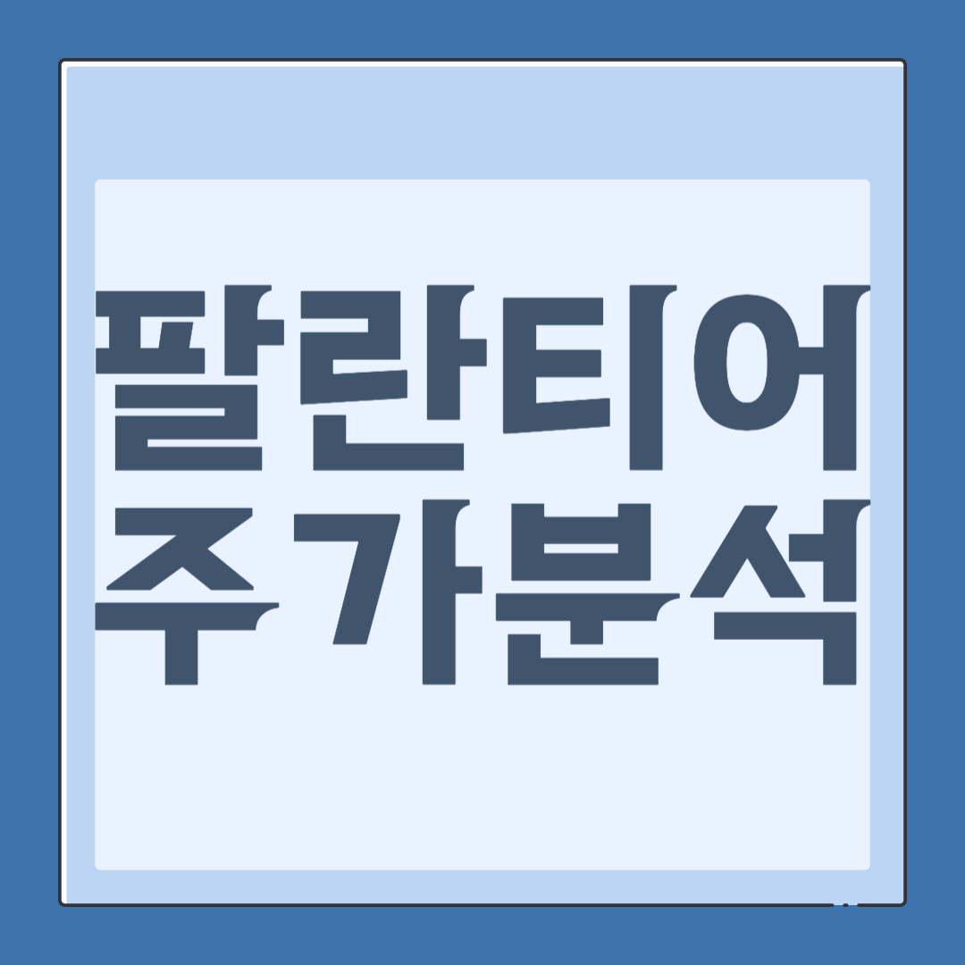 팔란티어 관련