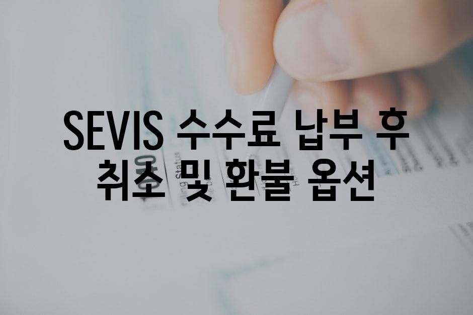 SEVIS 수수료 납부 후 취소 및 환불 옵션