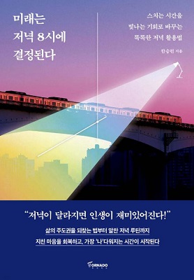 미래는 저녁 8시에 결정된다 / 한승헌 / 토네이도