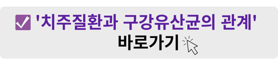 치주질환과 구강유산균의 관계 바로가기