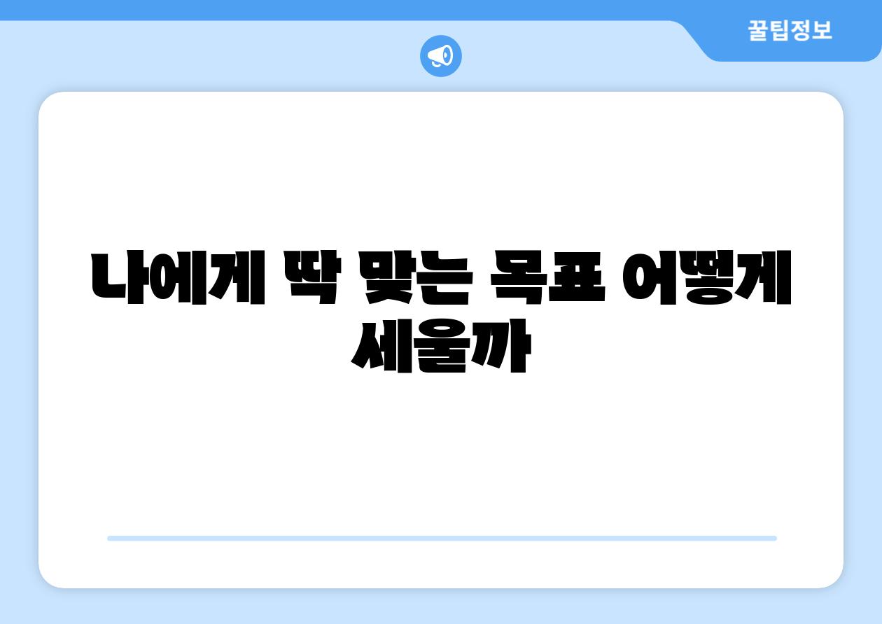 나에게 딱 맞는 목표 어떻게 세울까