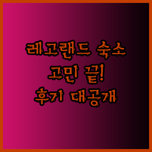 레고랜드 갈 때 숙소 고민 끝 더잭슨