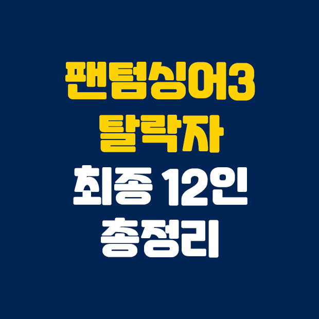  팬텀싱어3 탈락자와 12인 총정리