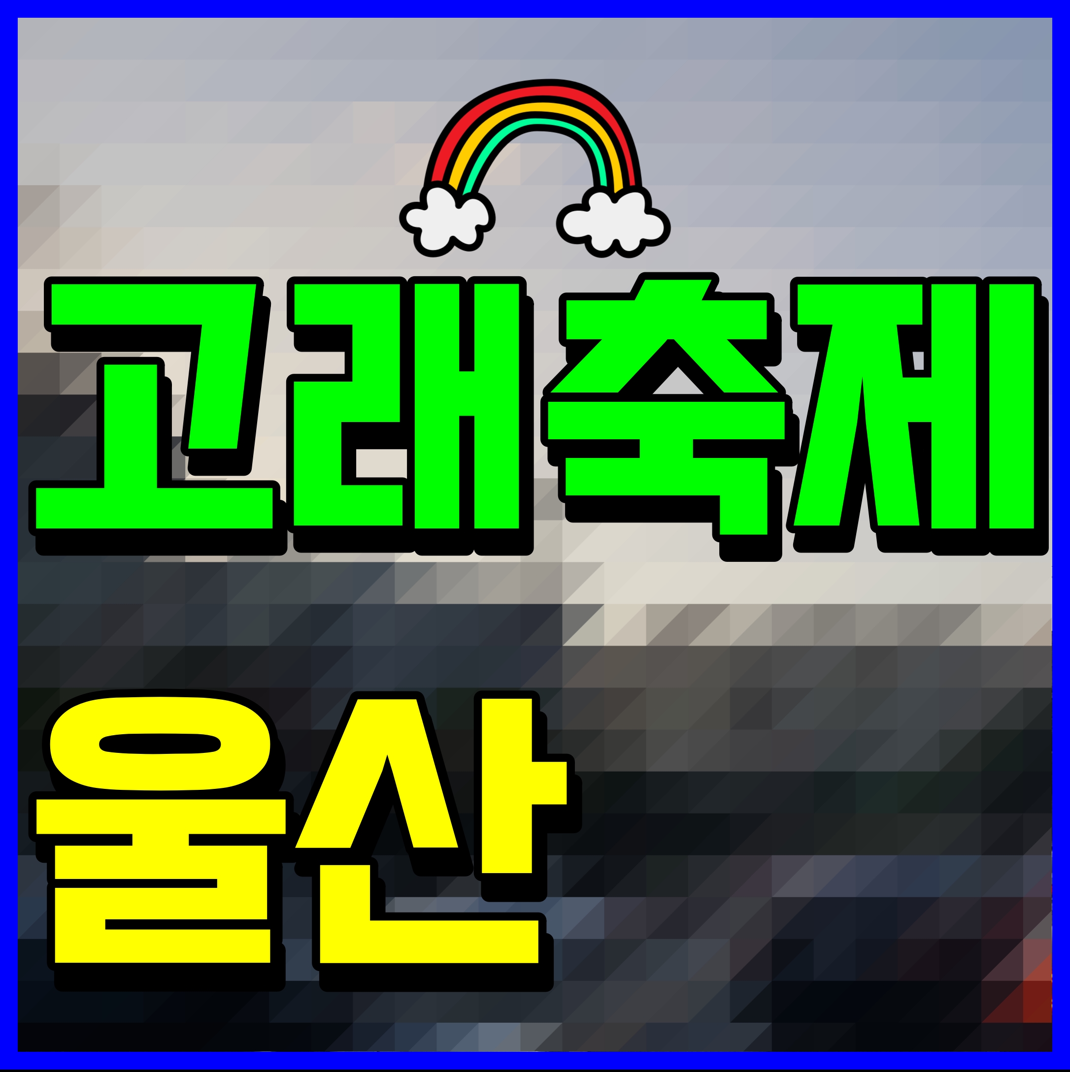 울산 고래축제 장생포 불꽃놀이 김희재 축하공연