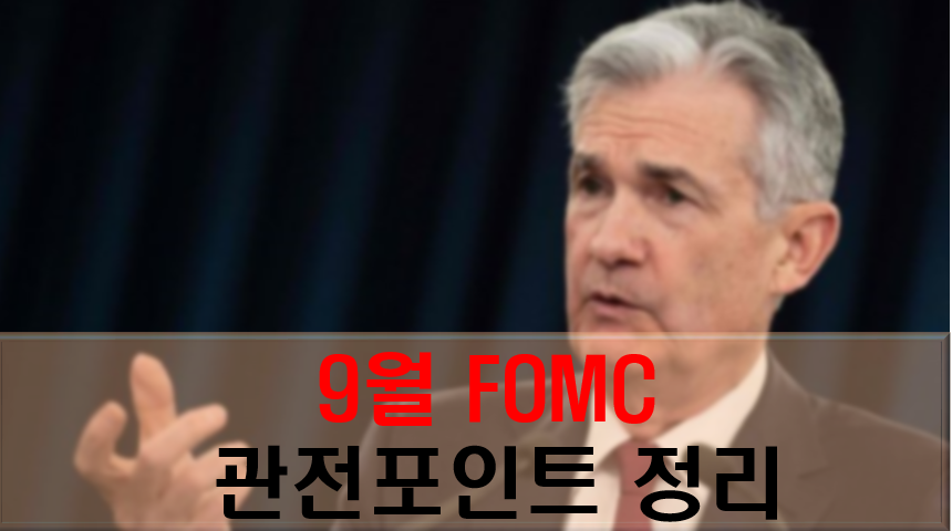 9월-FOMC