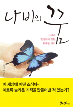  나비의 꿈 <박성혁> - 함평이라는 나비가 날아오르다