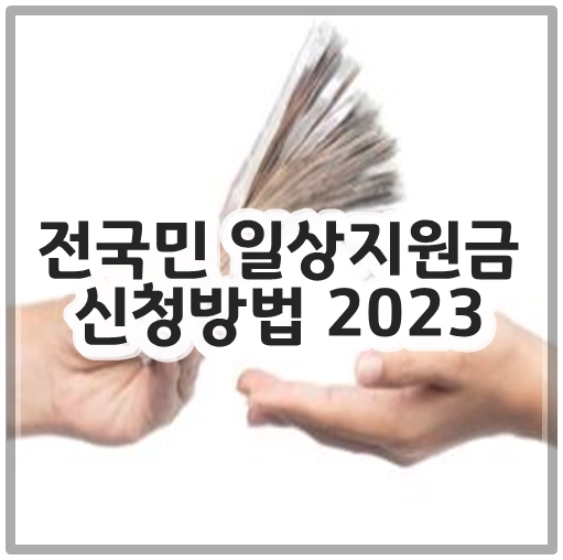 전국민 일상지원금 신청방법 2023