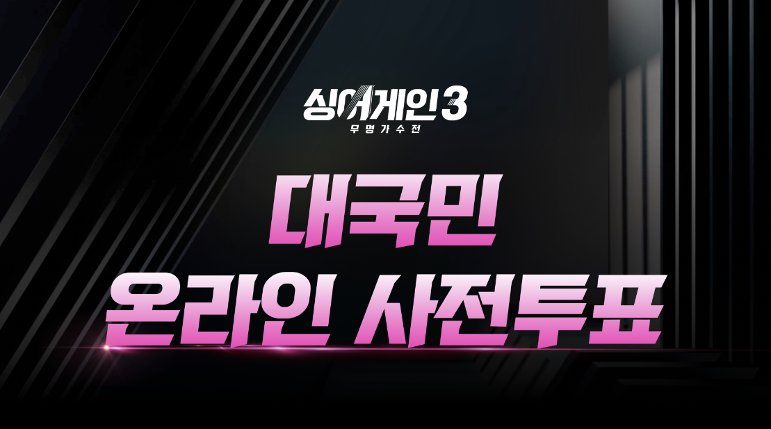  싱어게인3 투표하기