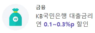 대출금리 0.1~0.3% 할인 안내