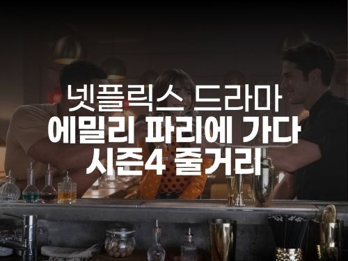  에밀리 파리에 가다 시즌4 등장인물 줄거리 릴리 콜린스