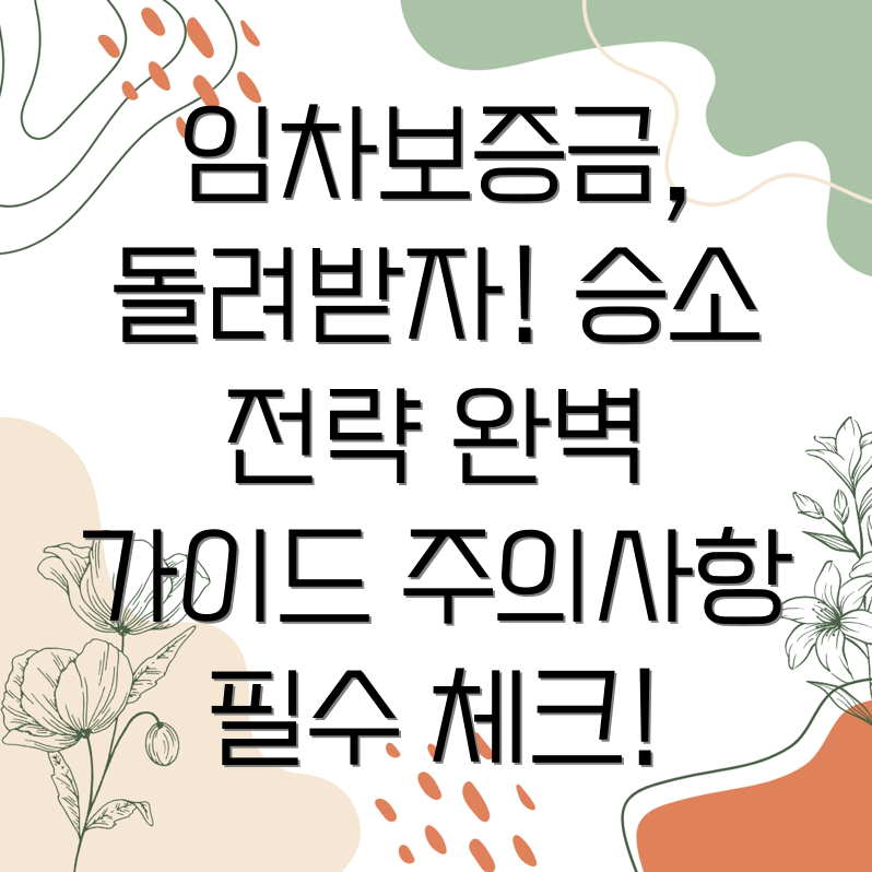 임차보증금반환소송