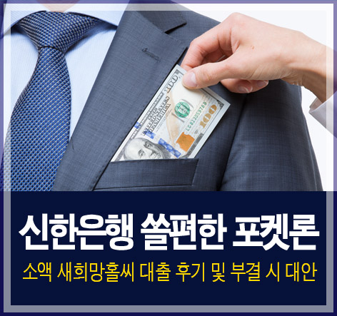 신한은행 쏠편한 포켓론 소액 새희망홀씨 대출 후기 및 부결 시 대안