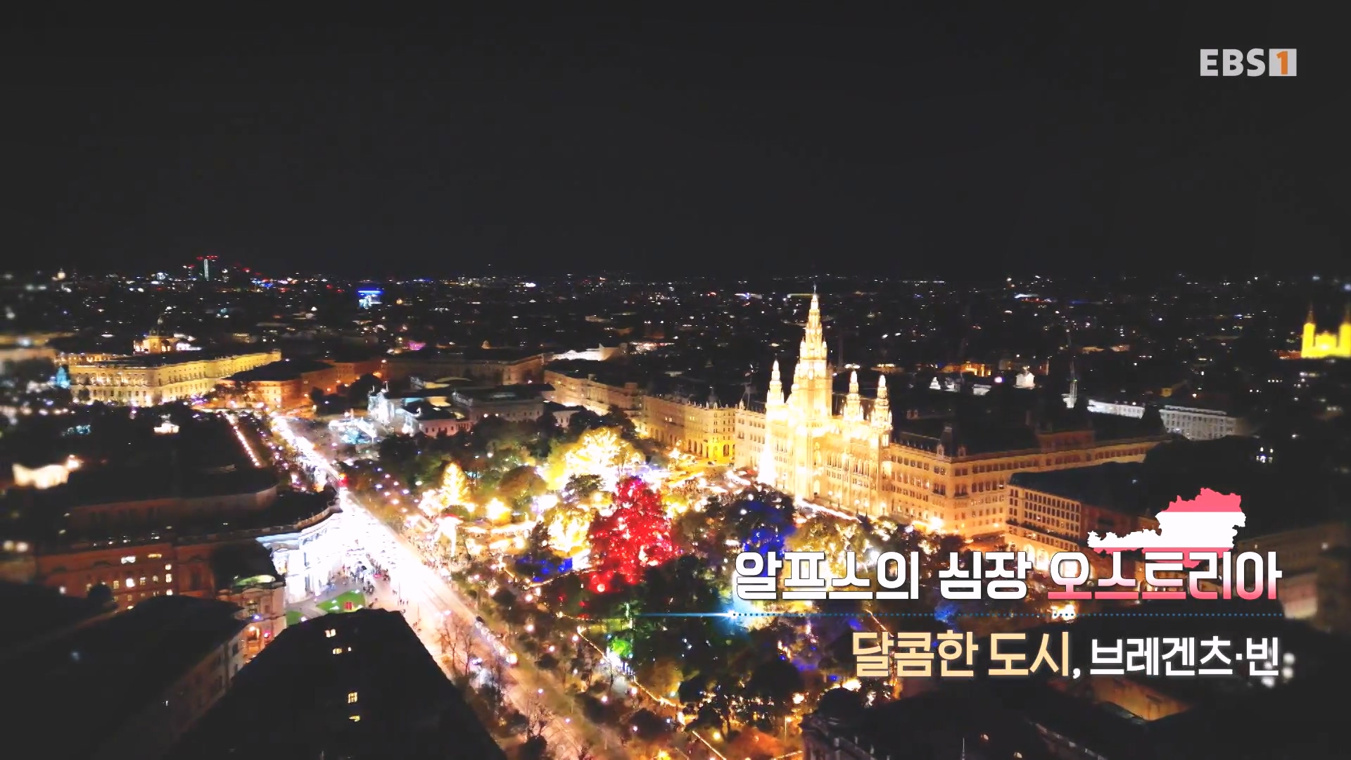 세계테마기행 231214 알프스의 심장 오스트리아 -달콤한 도시, 브레겐츠·빈0p.mp4_20231231_172732.894.jpg