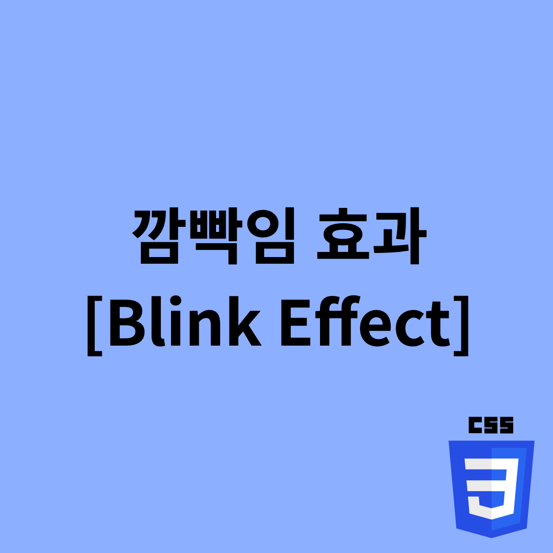  CSS - 깜빡이는 효과 [Blink Effect]