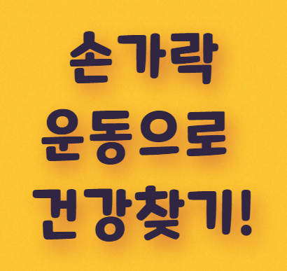  다섯 손가락 운동으로 건강 찾는 법