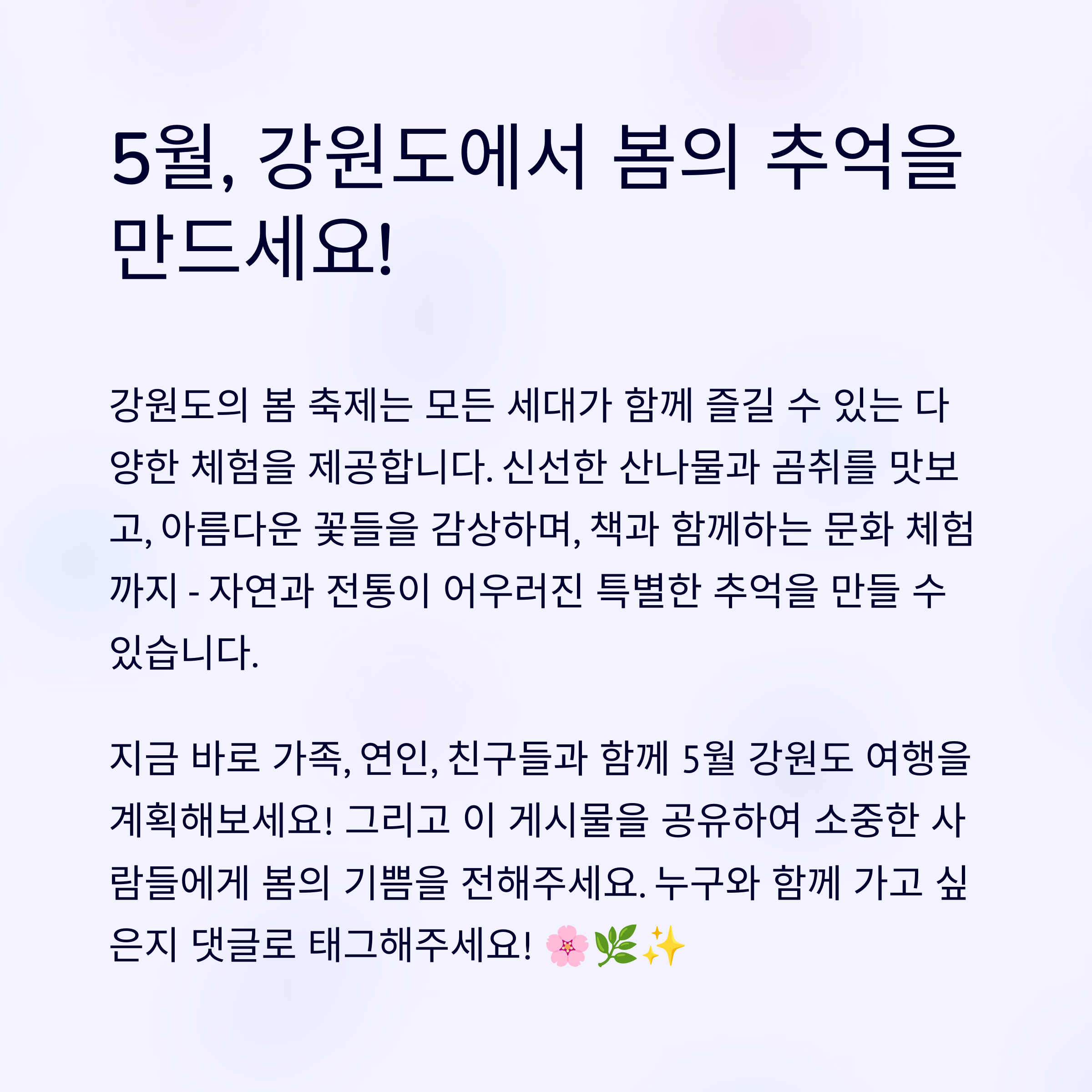 2025년 5월 강원도에서 열리는 봄 축제