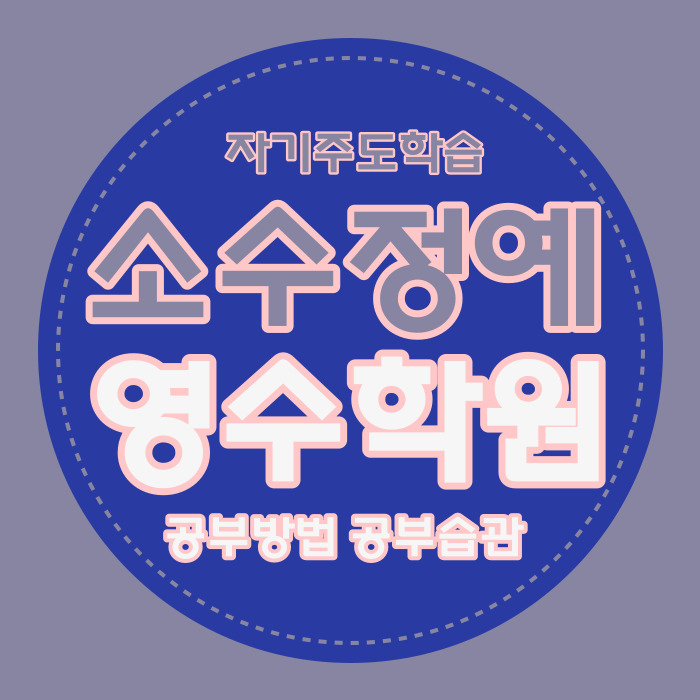  둔산동 수학전문학원 대전시청역 이과학원 초등 중등 고등 수학내신 자기주도 소수정예