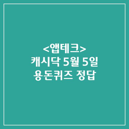  캐시닥 용돈퀴즈정답 2024년 5월 5일