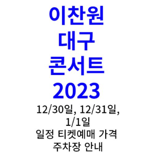 이찬원-대구-콘서트-2023-일정-예매-티켓-가격-주차장