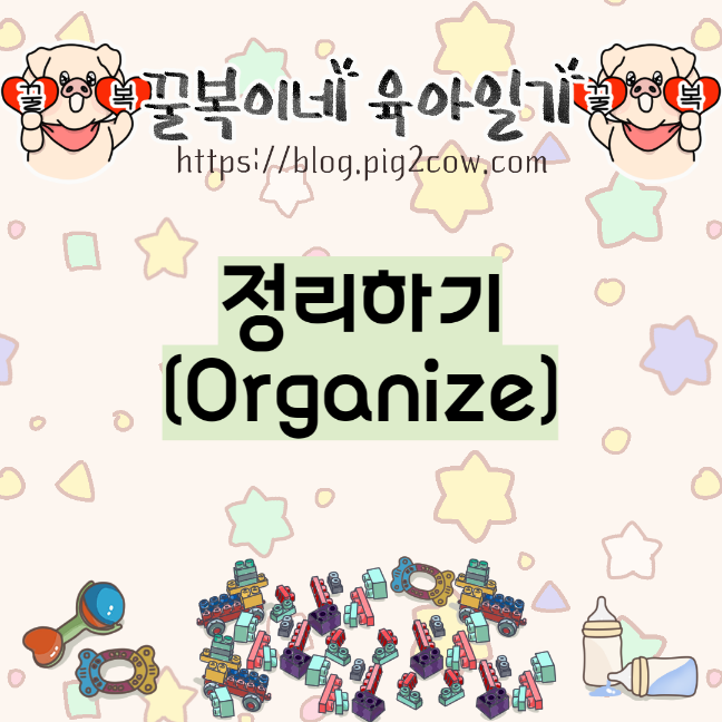  꿀복이네 육아일기 #79 정리하기(Organize)