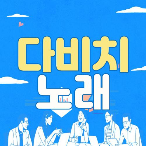 다비치 노래