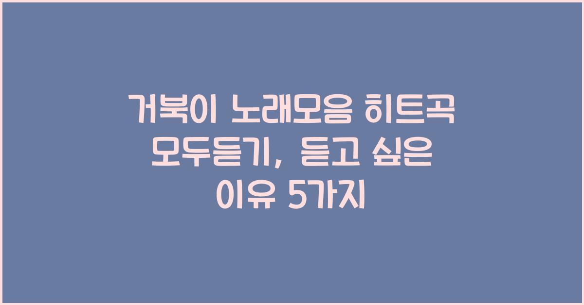 거북이 노래모음 히트곡 모두듣기