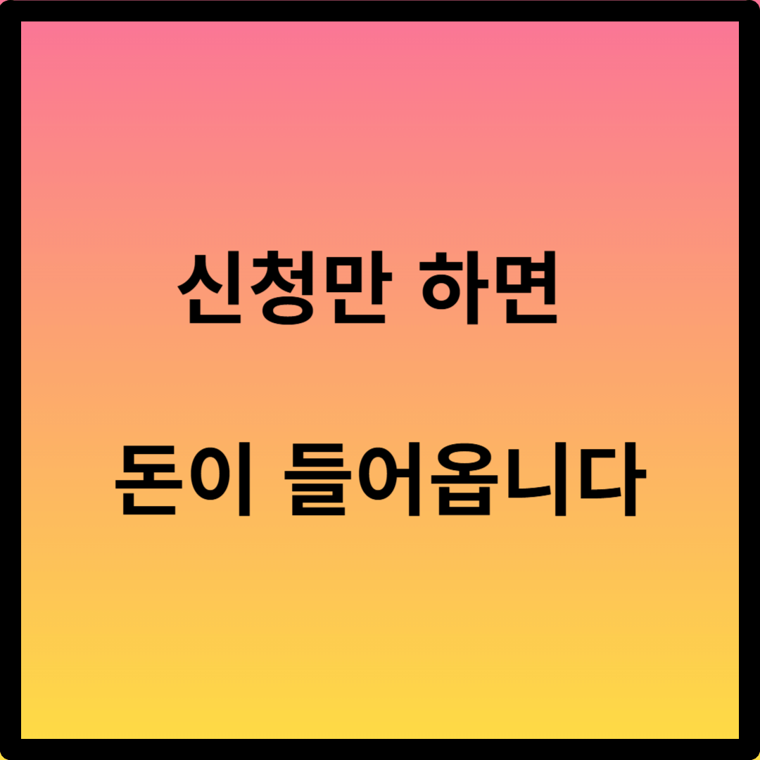 민생 회복 지원금 신청 방법