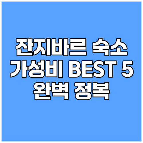 잔지바르 가성비 숙소 BEST 5 완